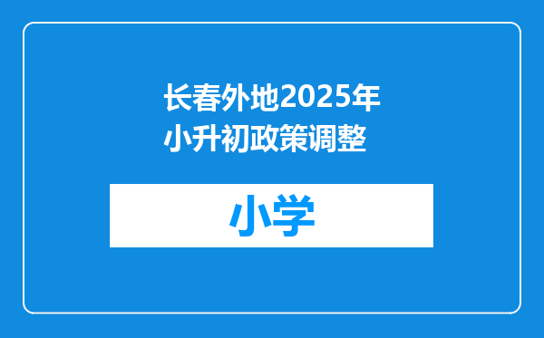 长春外地2025年小升初政策调整