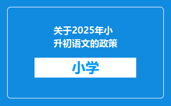 关于2025年小升初语文的政策