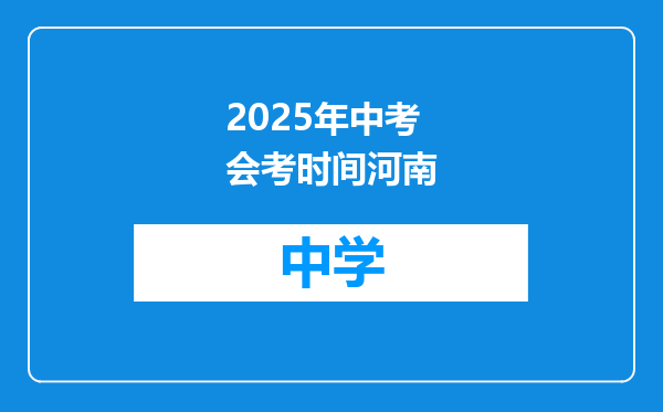 2025年中考会考时间河南