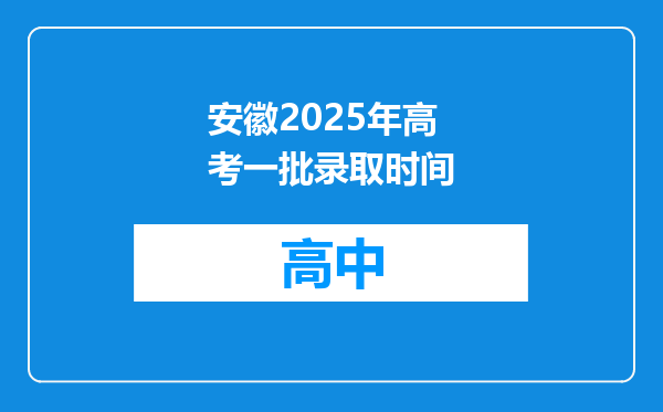安徽2025年高考一批录取时间