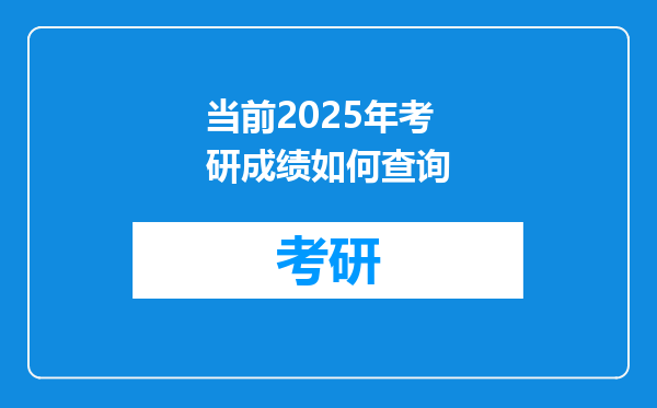 当前2025年考研成绩如何查询