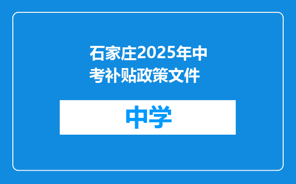 石家庄2025年中考补贴政策文件