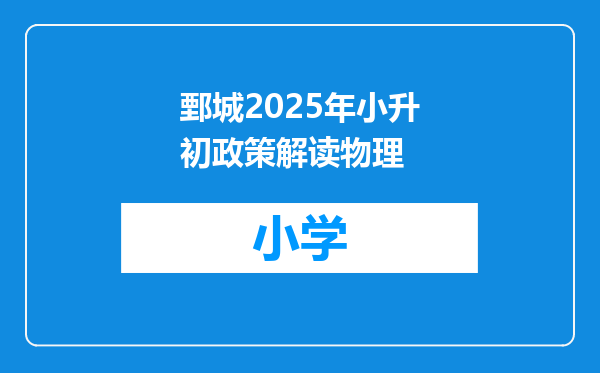 鄄城2025年小升初政策解读物理