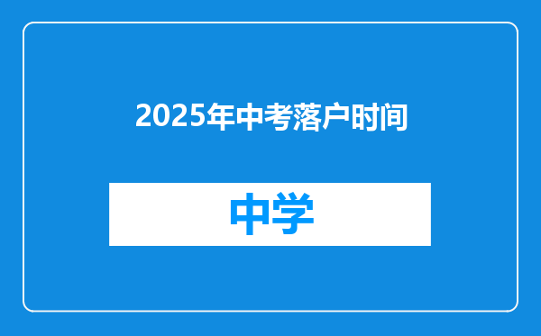 2025年中考落户时间