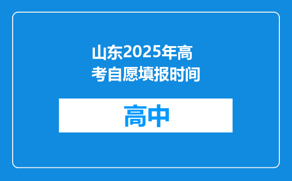 山东2025年高考自愿填报时间