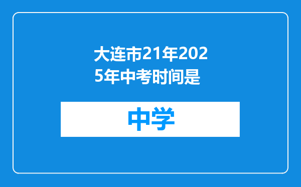 大连市21年2025年中考时间是