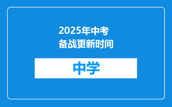 2025年中考备战更新时间