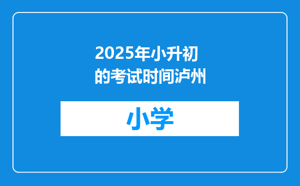 2025年小升初的考试时间泸州