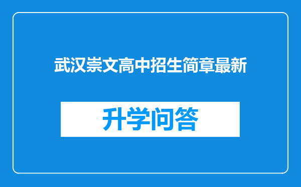 武汉崇文高中招生简章最新