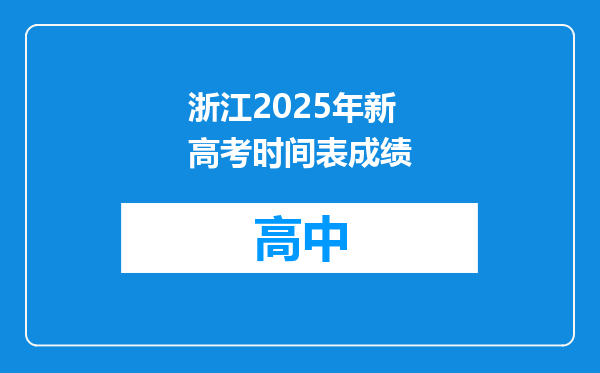 浙江2025年新高考时间表成绩