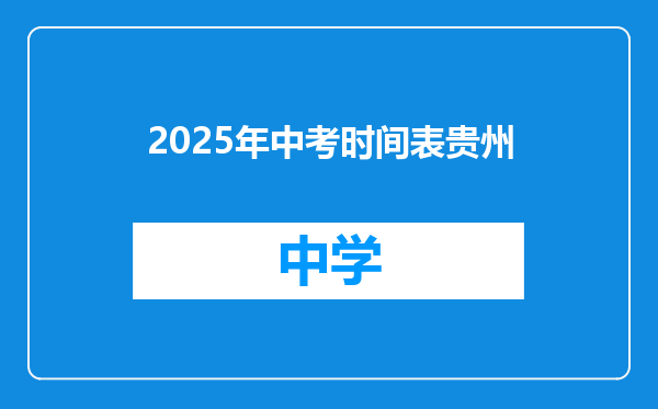 2025年中考时间表贵州