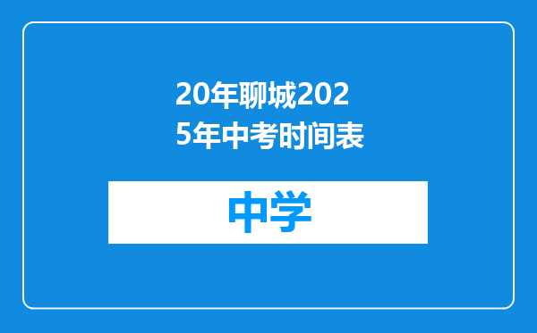 20年聊城2025年中考时间表