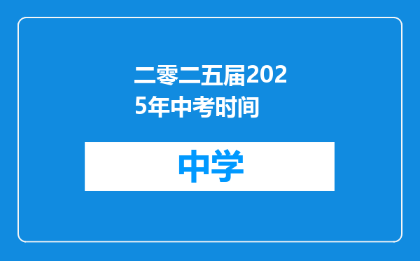 二零二五届2025年中考时间