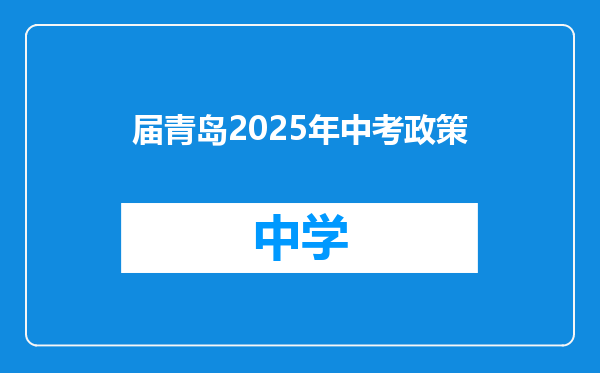 届青岛2025年中考政策