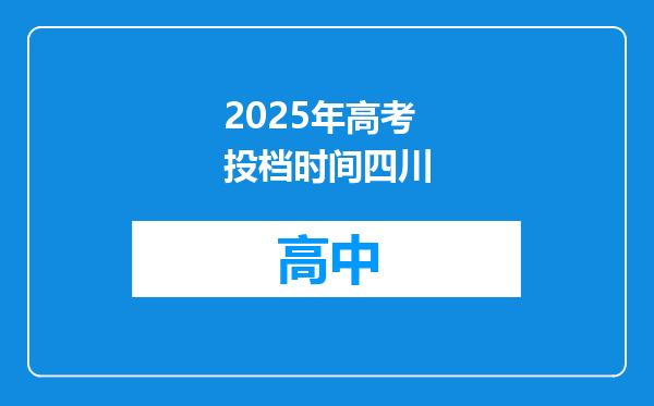 2025年高考投档时间四川
