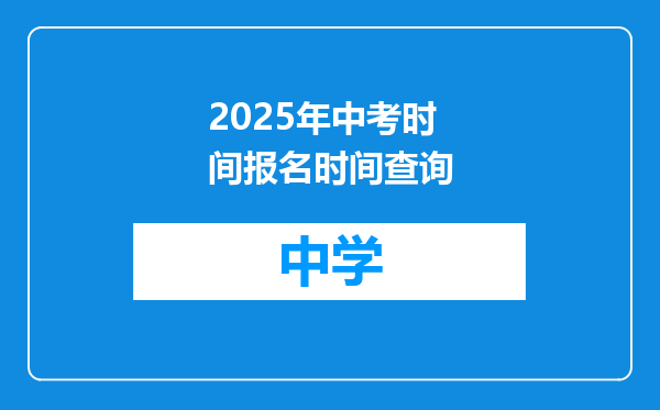 2025年中考时间报名时间查询