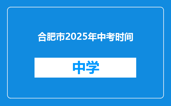 合肥巿2025年中考时间