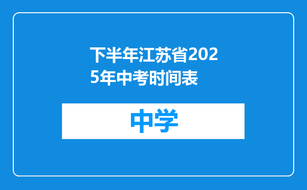 下半年江苏省2025年中考时间表