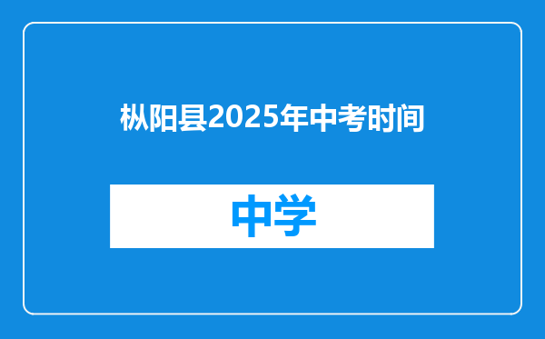 枞阳县2025年中考时间