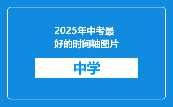 2025年中考最好的时间轴图片
