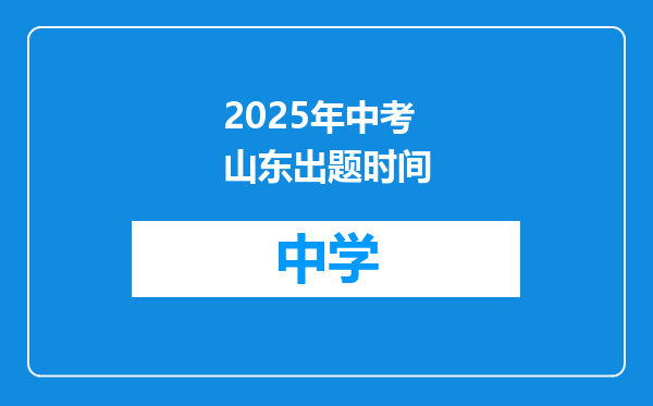 2025年中考山东出题时间