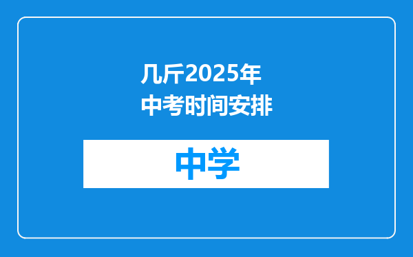 几斤2025年中考时间安排