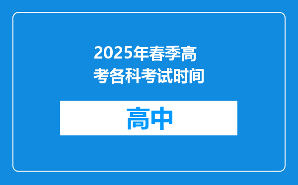 2025年春季高考各科考试时间