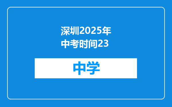 深圳2025年中考时间23