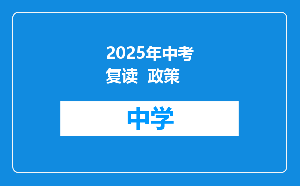 2025年中考复读  政策