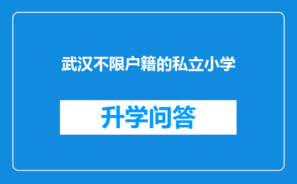 武汉不限户籍的私立小学