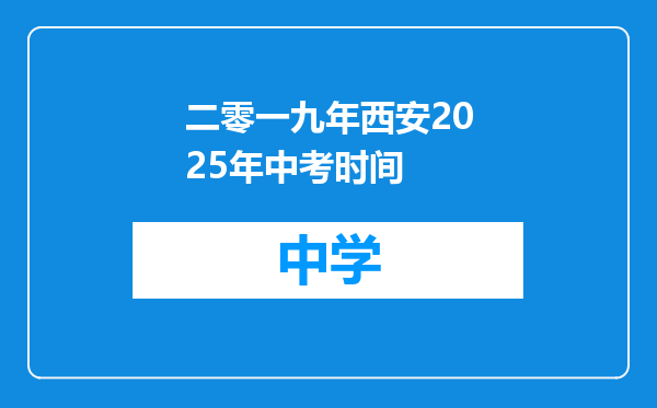 二零一九年西安2025年中考时间