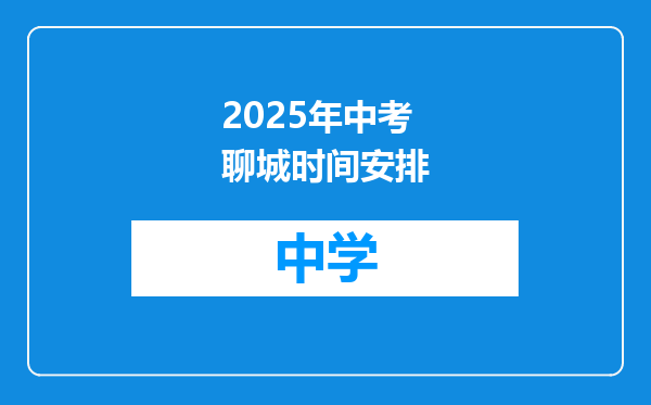 2025年中考聊城时间安排