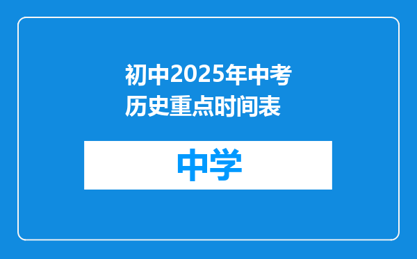 初中2025年中考历史重点时间表