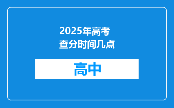 2025年高考查分时间几点