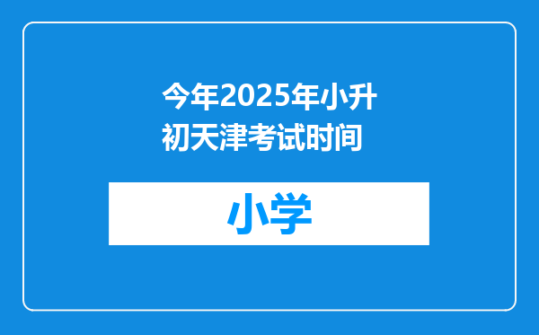 今年2025年小升初天津考试时间