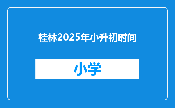 桂林2025年小升初时间