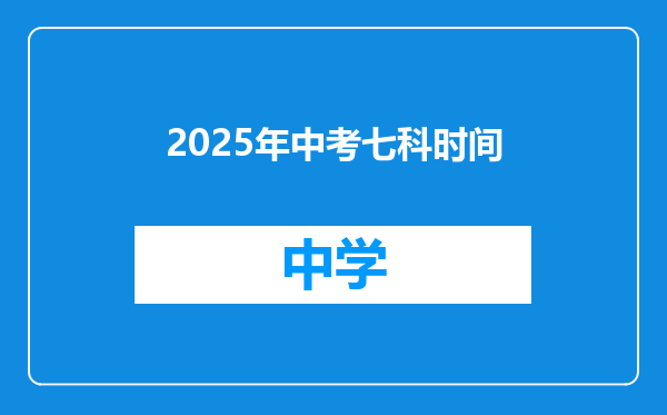 2025年中考七科时间