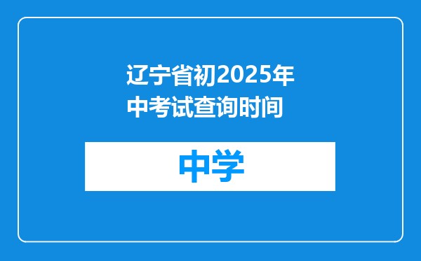 辽宁省初2025年中考试查询时间