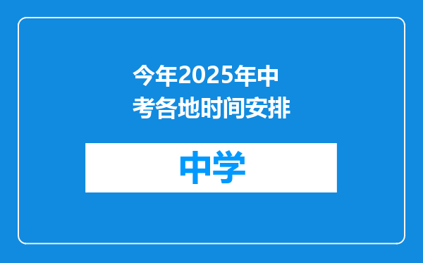 今年2025年中考各地时间安排