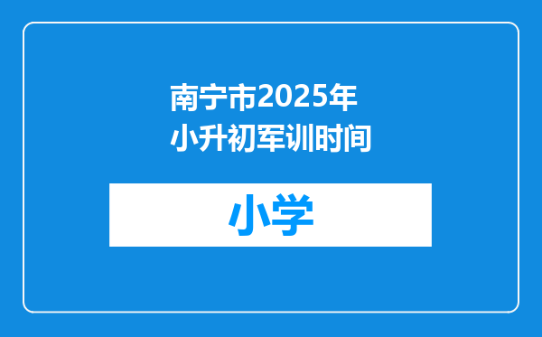 南宁市2025年小升初军训时间