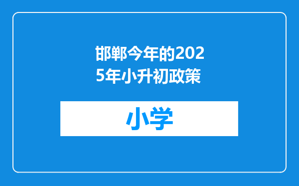 邯郸今年的2025年小升初政策