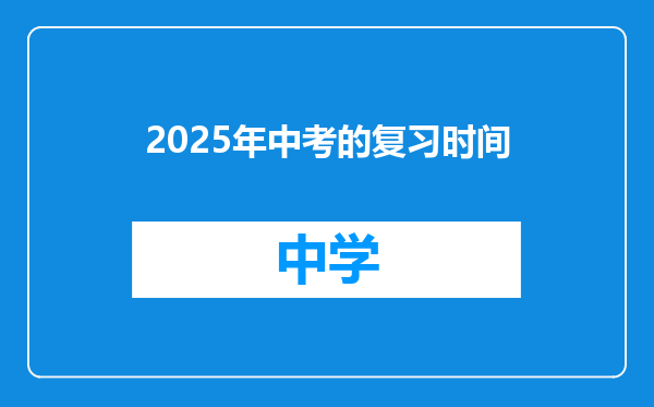 2025年中考的复习时间