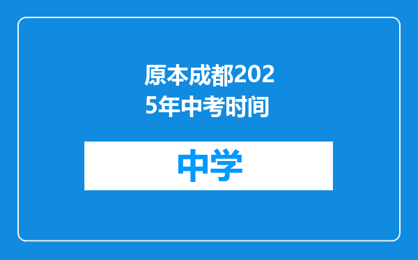 原本成都2025年中考时间