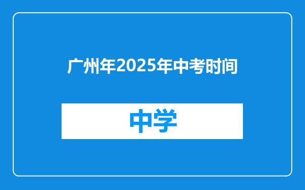 广州年2025年中考时间