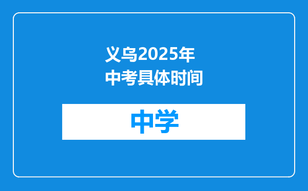 义乌2025年中考具体时间