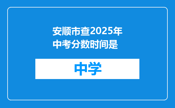 安顺市查2025年中考分数时间是