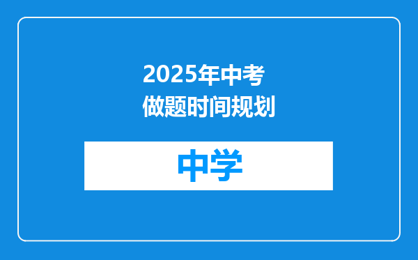 2025年中考做题时间规划