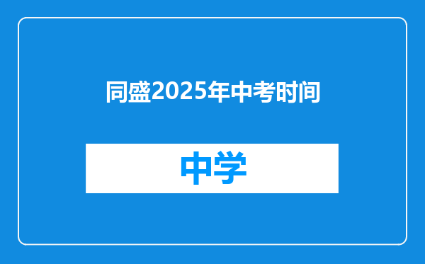 同盛2025年中考时间