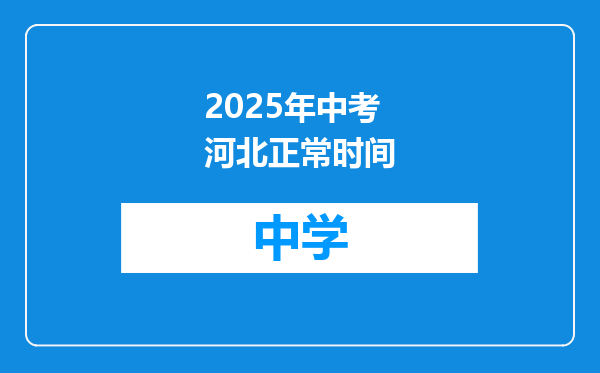 2025年中考河北正常时间