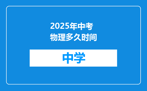 2025年中考物理多久时间